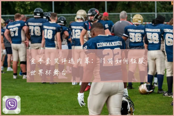 金手套奖评选内幕：门将如何征服世界杯舞台