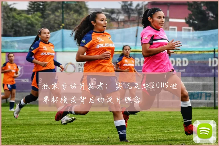 独家专访开发者：实况足球2009世界杯模式背后的设计理念