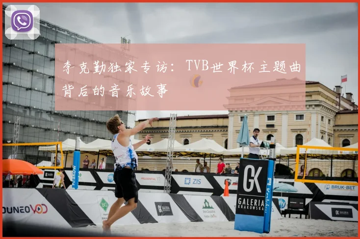 李克勤独家专访：TVB世界杯主题曲背后的音乐故事