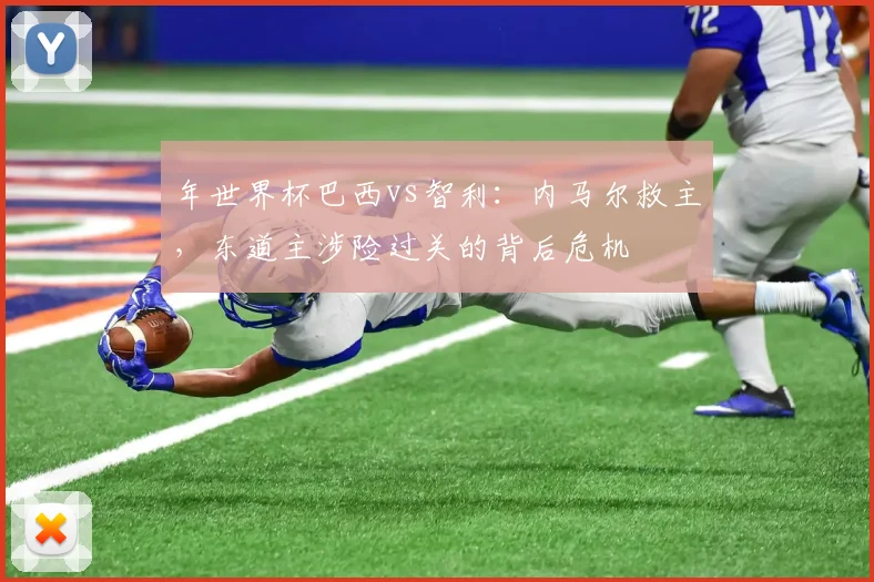 年世界杯巴西vs智利：内马尔救主，东道主涉险过关的背后危机