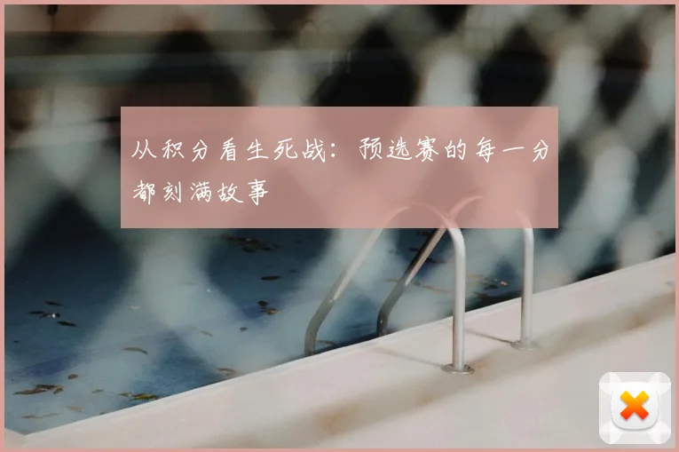 从积分看生死战：预选赛的每一分都刻满故事