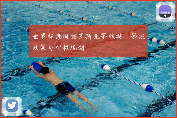 世界杯期间俄罗斯免签旅游：签证政策与行程规划