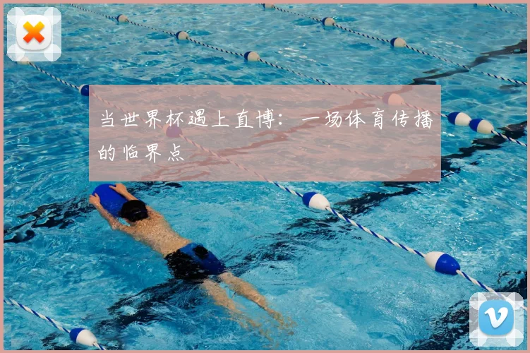 当世界杯遇上直博：一场体育传播的临界点