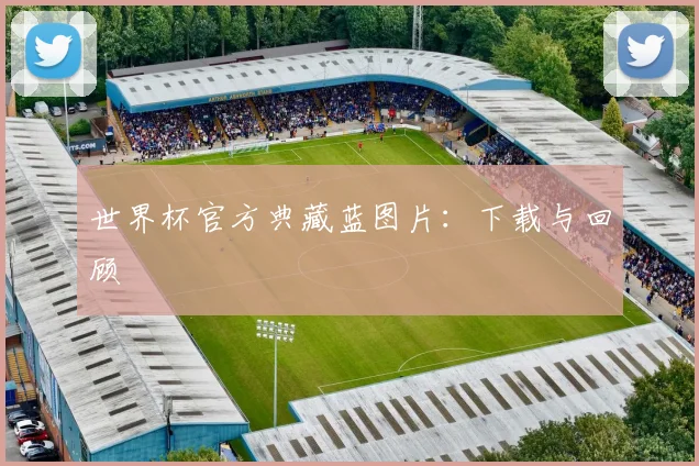 世界杯官方典藏蓝图片：下载与回顾