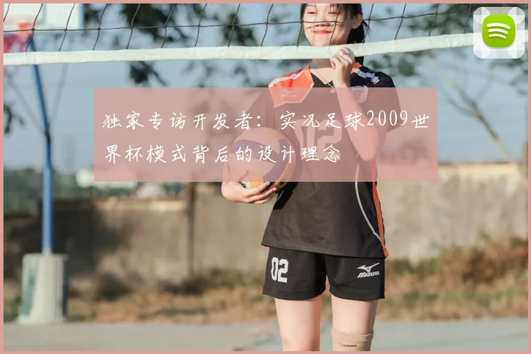 独家专访开发者：实况足球2009世界杯模式背后的设计理念