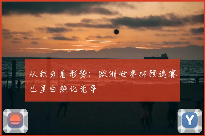 从积分看形势：欧洲世界杯预选赛已呈白热化竞争