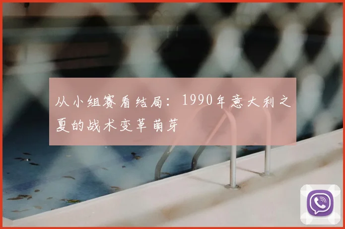 从小组赛看结局：1990年意大利之夏的战术变革萌芽