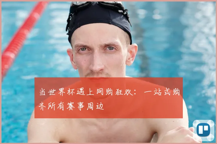 当世界杯遇上网购狂欢：一站式购齐所有赛事周边
