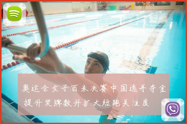 奥运会女子百米决赛中国选手夺金 提升奖牌数并扩大短跑关注度