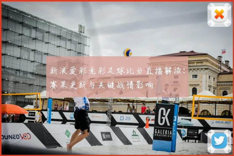 新浪爱彩竞彩足球比分直播解读：赛果更新与关键战情影响