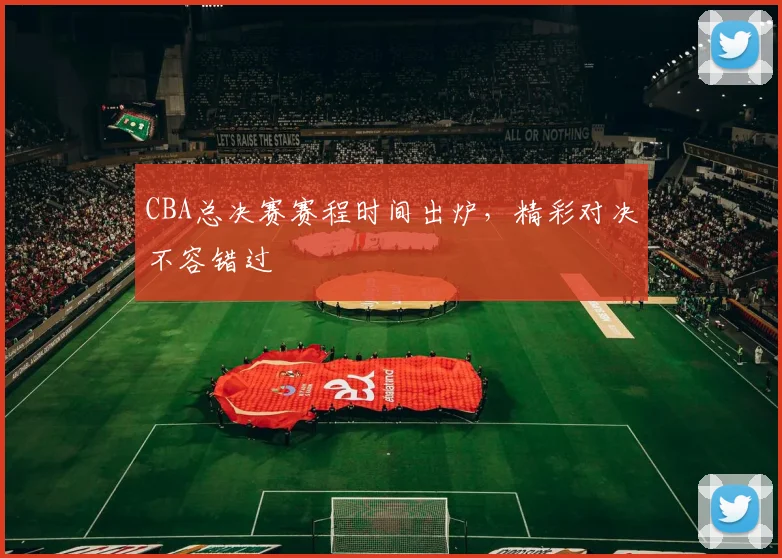 CBA总决赛赛程时间出炉，精彩对决不容错过