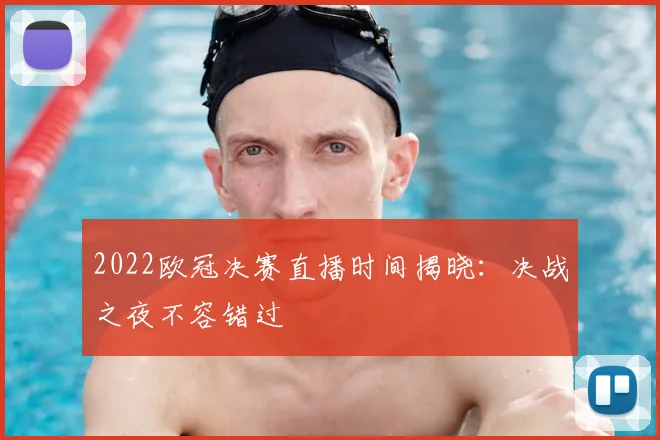 2022欧冠决赛直播时间揭晓：决战之夜不容错过