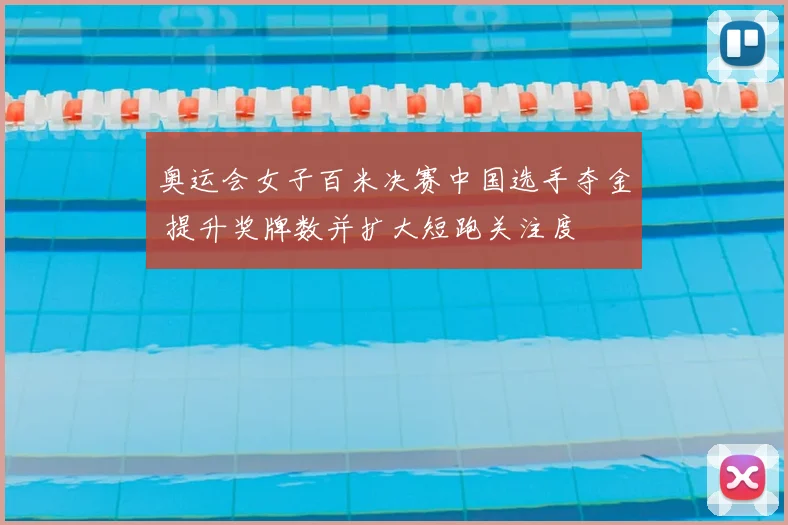 奥运会女子百米决赛中国选手夺金 提升奖牌数并扩大短跑关注度