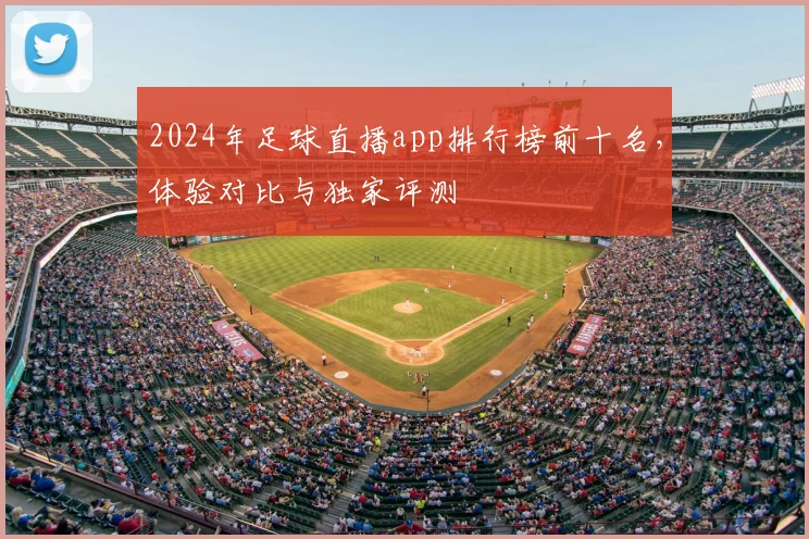 2024年足球直播app排行榜前十名，体验对比与独家评测