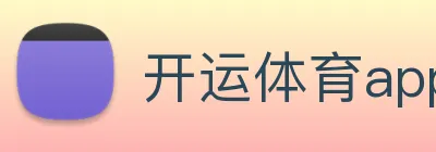开运体育app官网入口下载官网 logo